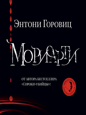 cover image of Мориарти